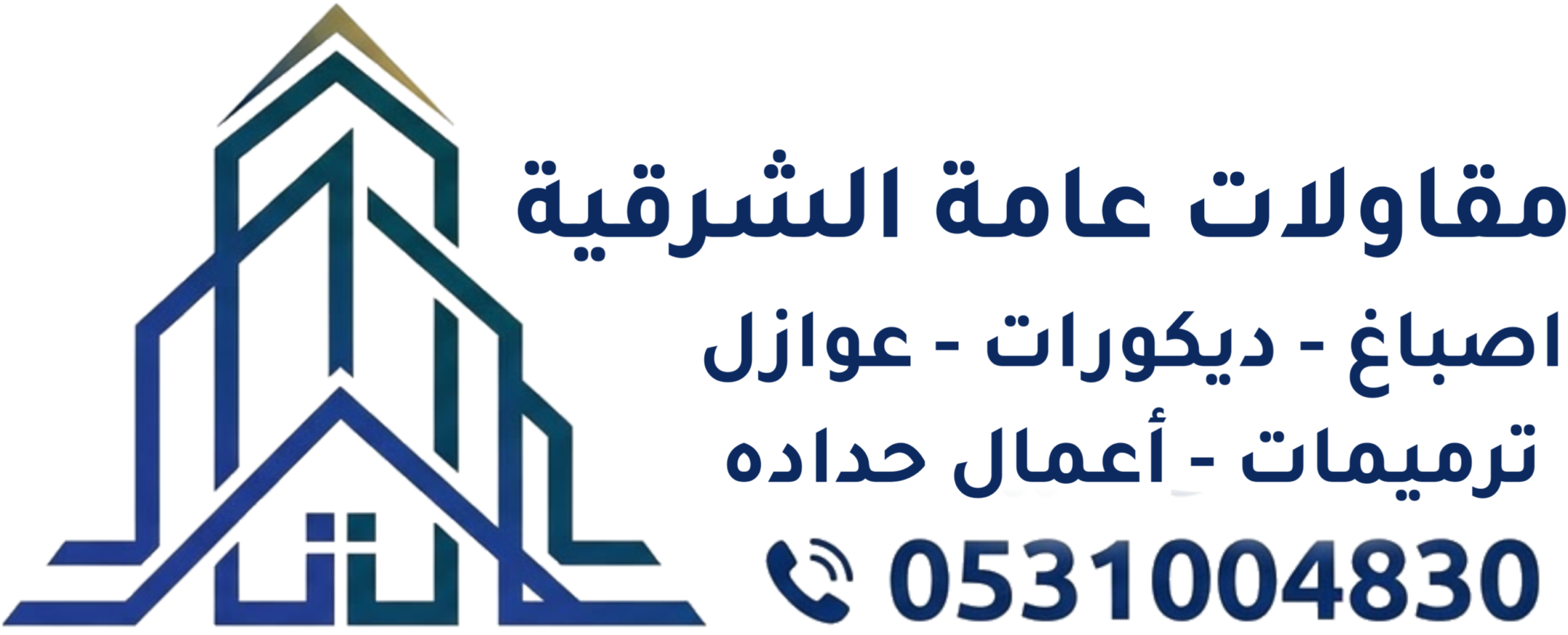 مقاولات عامة الشرقية