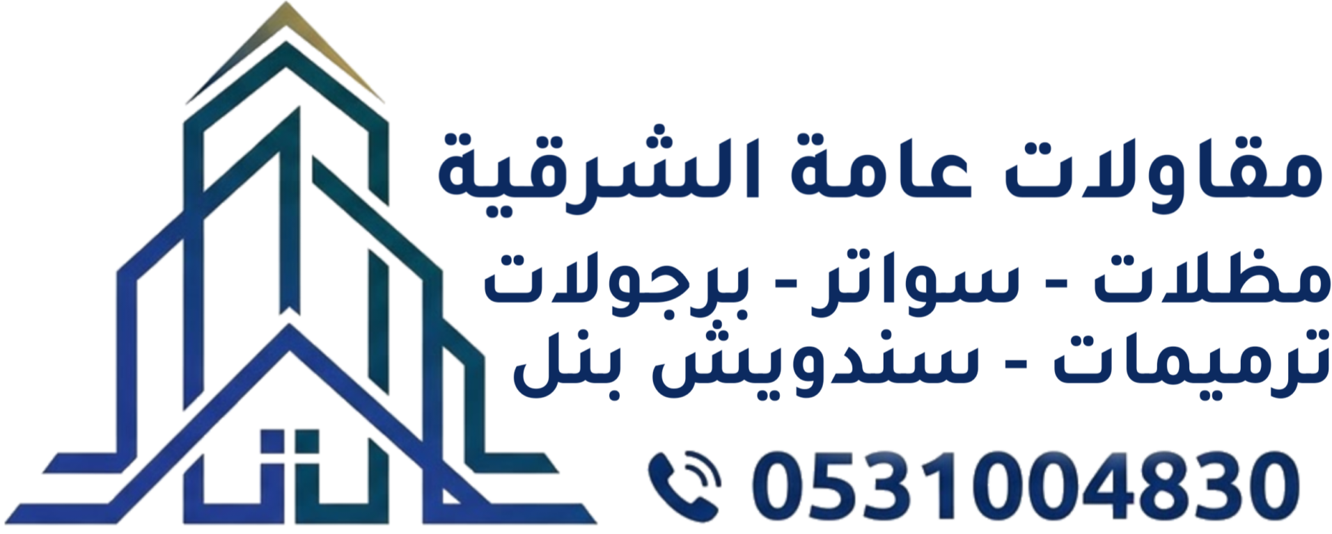 مقاولات عامة الشرقية